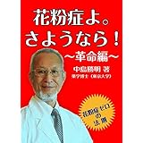 花粉症よ。さようなら！: 革命編
