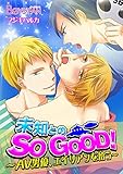 未知とのSO GOOD！～AV男優、エイリアンを拾う～（１） (ボーイズファン)