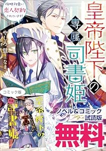 皇帝陛下の専属司書姫　ノベル&コミック試読版