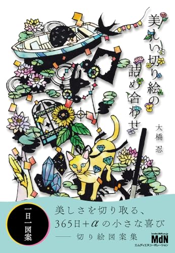 【Amazon.co.jp限定 予約・早期購入特典付き】美しい切り絵の詰め合わせ〈365日の楽しみを、一冊に〉（特典：未収録 切り絵図案データ配信）