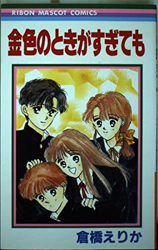 金色のときがすぎても