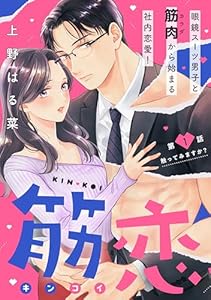 筋恋［ｃｏｍｉｃ　ｔｉｎｔ］　分冊版（１）