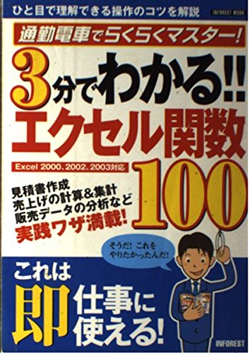 3分でわかる!!エクセル関数100―通勤電車でらくらくマスター! (Inforest mook)