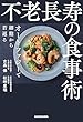 セール中のKindle本1：不老長寿の食事術　オートファジーで細胞から若返る