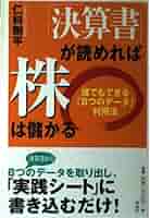 Amazon.co.jp: 決算書が読めれば株は儲かる: 誰でもできる8つの