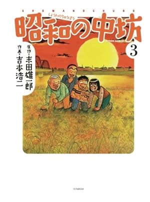 新装版 昭和の中坊(1) (アクションコミックス) | 吉本 浩二