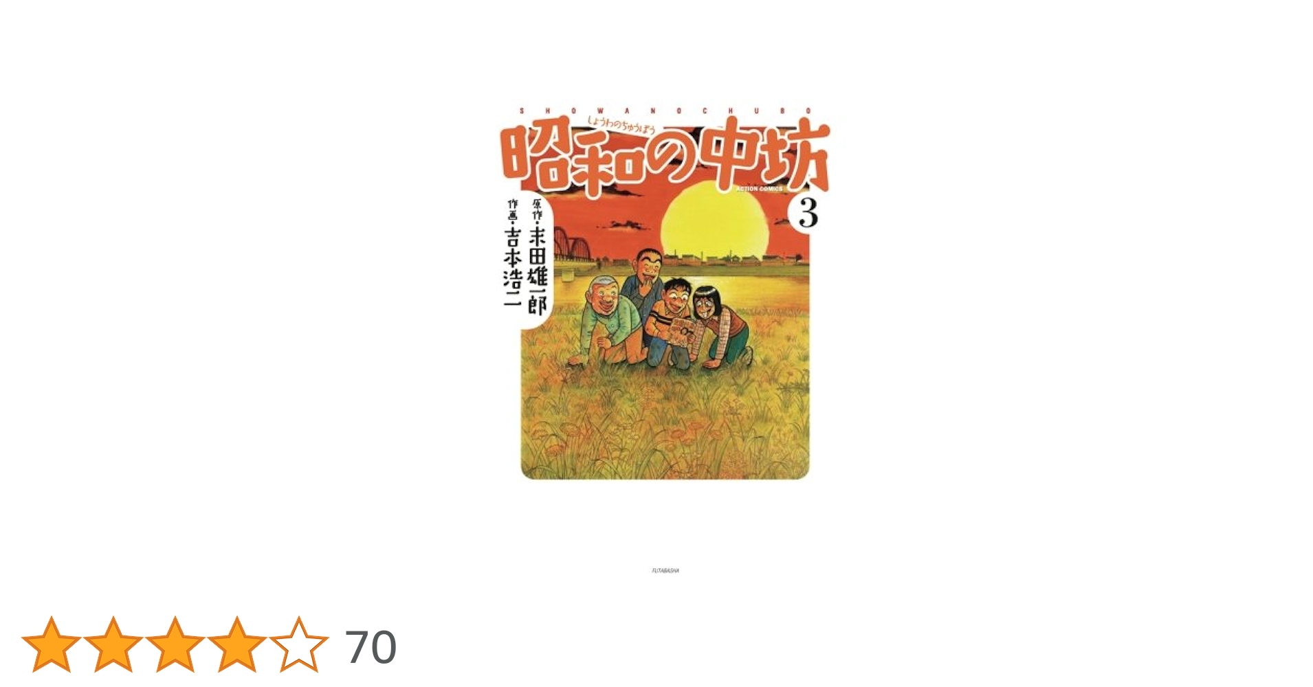 初版　新装版　昭和の中坊 3 新装版 昭和の中坊(3) | 末田雄一郎, 吉本浩二 |本 | 通販 | Amazon