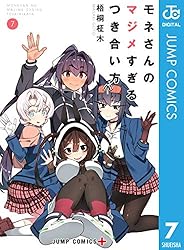 Amazon.co.jp: モネさんのマジメすぎるつき合い方 セミカラー版