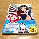 日之丸街宣女子 vol.1