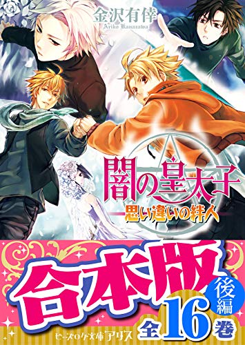 Amazon Co Jp 合本版 闇の皇太子 後編 16巻 ビーズログ文庫 Ebook 金沢 有倖 本 Amazon Co Jp 合本版 闇の皇太子 後編 16巻 ビーズログ文庫 Ebook 金沢 有倖 本
