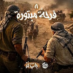 فرحة مبتورة Audiolibro Por محمد السيد أبو ريان, محمود حمودة arte de portada