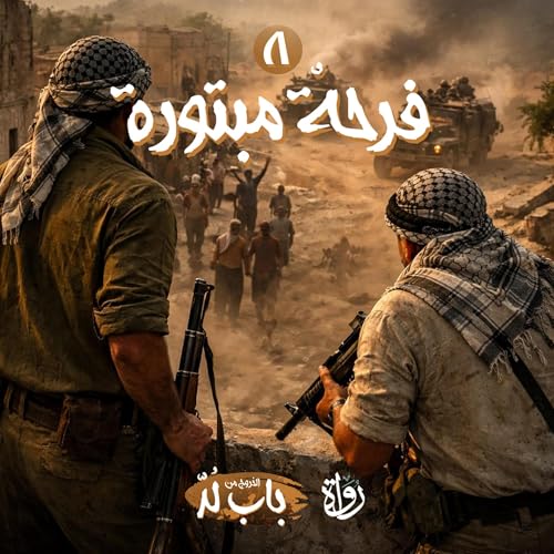 『فرحة مبتورة』のカバーアート