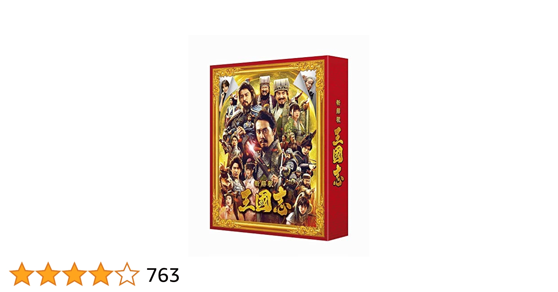 新解釈・三國志　豪華版 Blu-ray Amazon.co.jp: 映画『新解釈・三國志』Blu-ray&DVD 豪華版