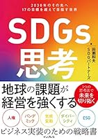 SDGs思考　2030年のその先へ 17の目標を超えて目指す世界