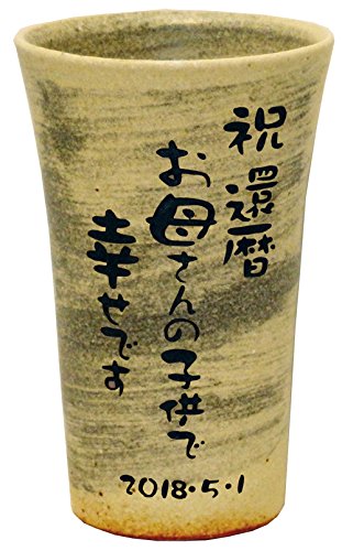 名入れ タンブラー 名前 カップ 陶器 信楽焼 グラス 還暦 退職 父の日 母の日 プレゼント 湯呑 お酒 ビール 焼酎 紫単