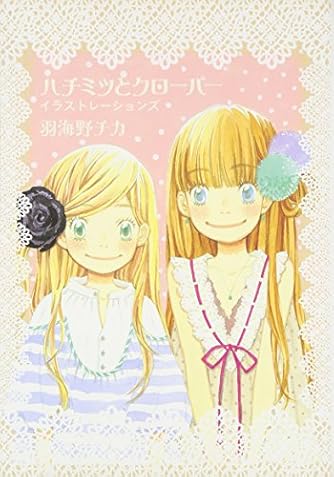 ハチミツとクローバー イラストレーションズ 愛蔵版コミックス ダ ヴィンチニュース ハチミツとクローバー イラストレーションズ 愛蔵版コミックス ダ ヴィンチニュース