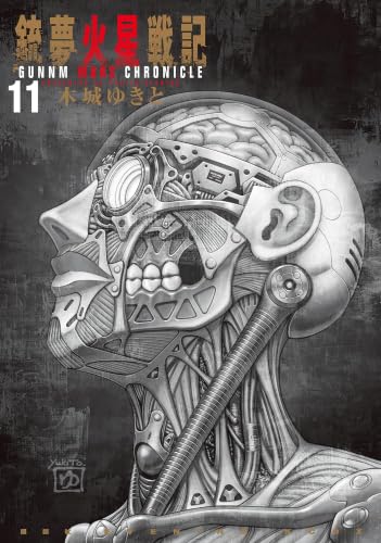 送料込み　銃夢火星戦記　1-10巻セット 木城ゆきと 銃夢火星戦記（1） (イブニングコミックス) | 木城ゆきと