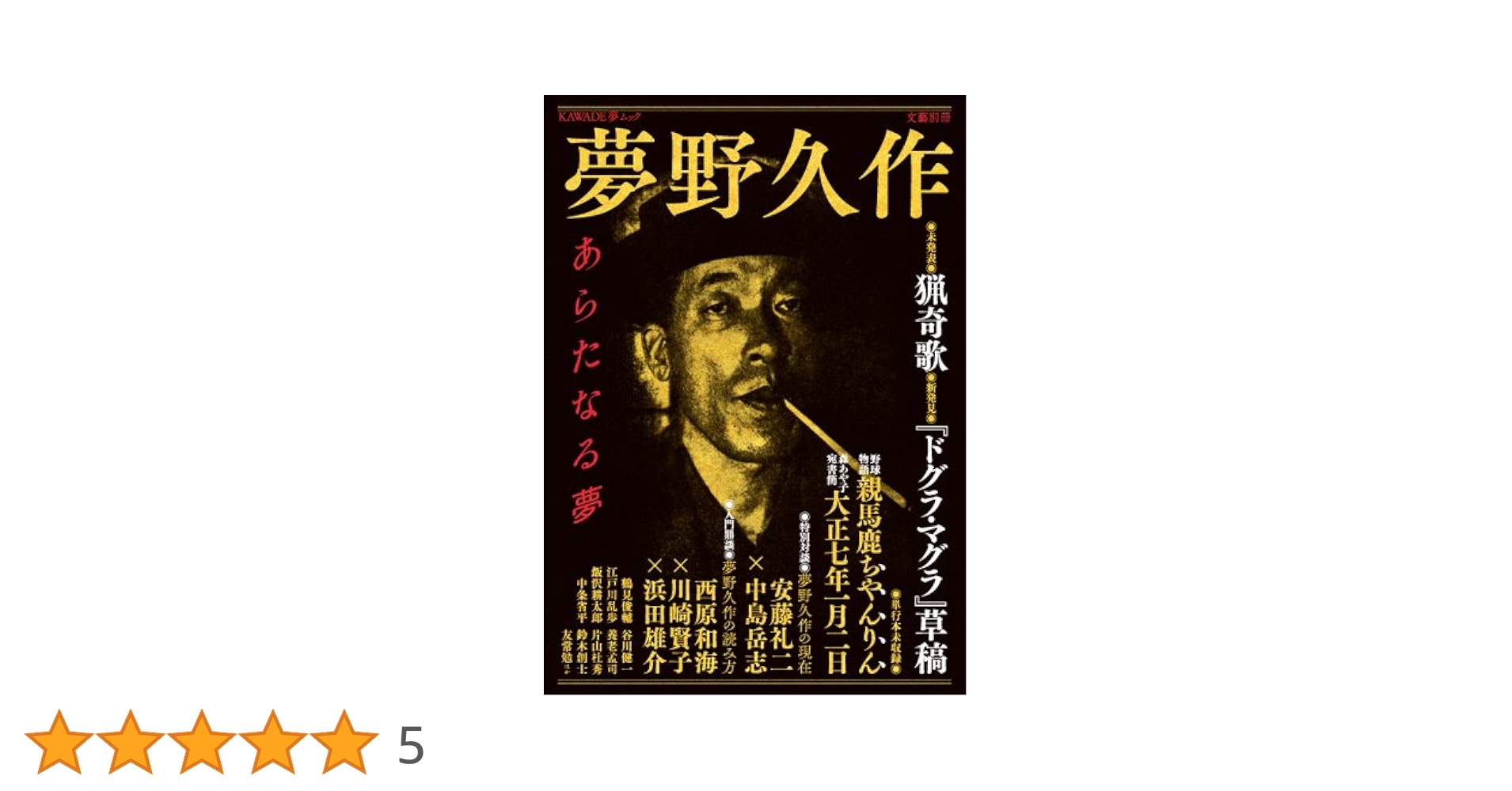 Amazon.co.jp: 夢野久作 (文藝別冊) : 河出書房新社: 本