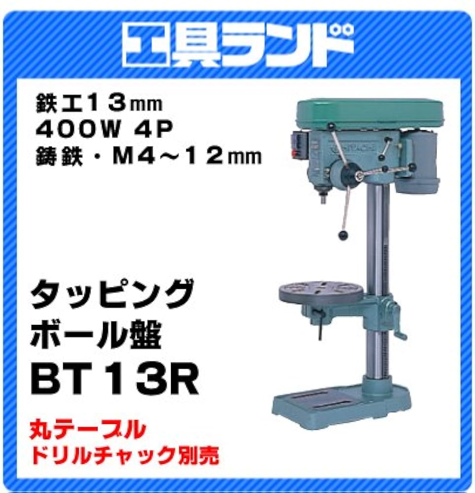 Amazon | 日立工機 タッピングボール盤 BT13R | 卓上ボール盤
