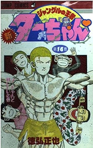 新・ジャングルの王者ターちゃん 第15巻 復活した軍神の巻 (ジャンプ