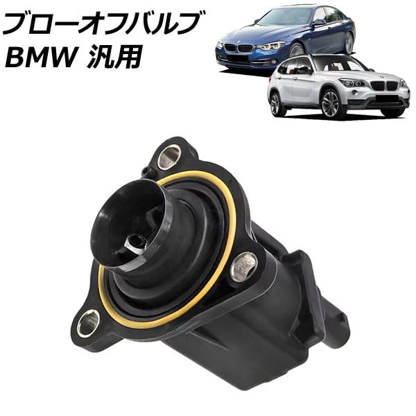 Amazon | ブローオフバルブ BMW互換品 汎用 3シリーズ X1 Z4 など AP