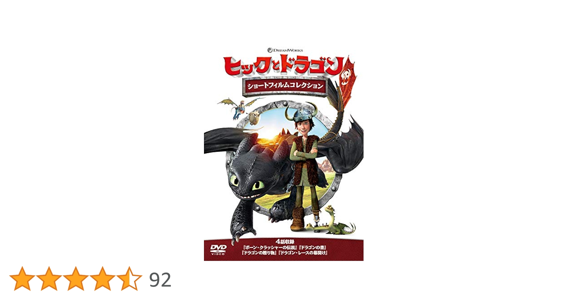 (未使用･未開封品)ヒックとドラゴン ショートフィルムコレクション [DVD] Amazon.co.jp: ヒックとドラゴン ショートフィルムコレクション