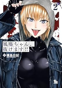風魔ちゃん、抜けます!!(2)【電子限定特典ペーパー付き】 (RYU COMICS)