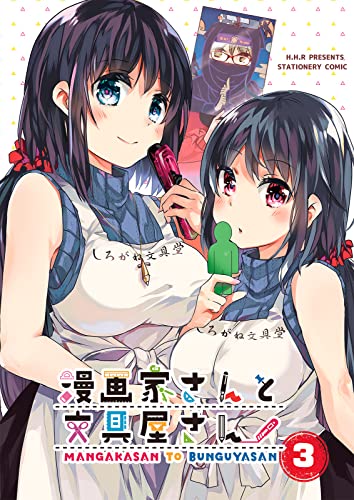 漫画家さんと文具屋さん3 (BOOK☆WALKER セレクト)