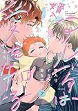 婿入りアルファは愛を知る(7) (ザ オメガバース プロジェクト コミックス)