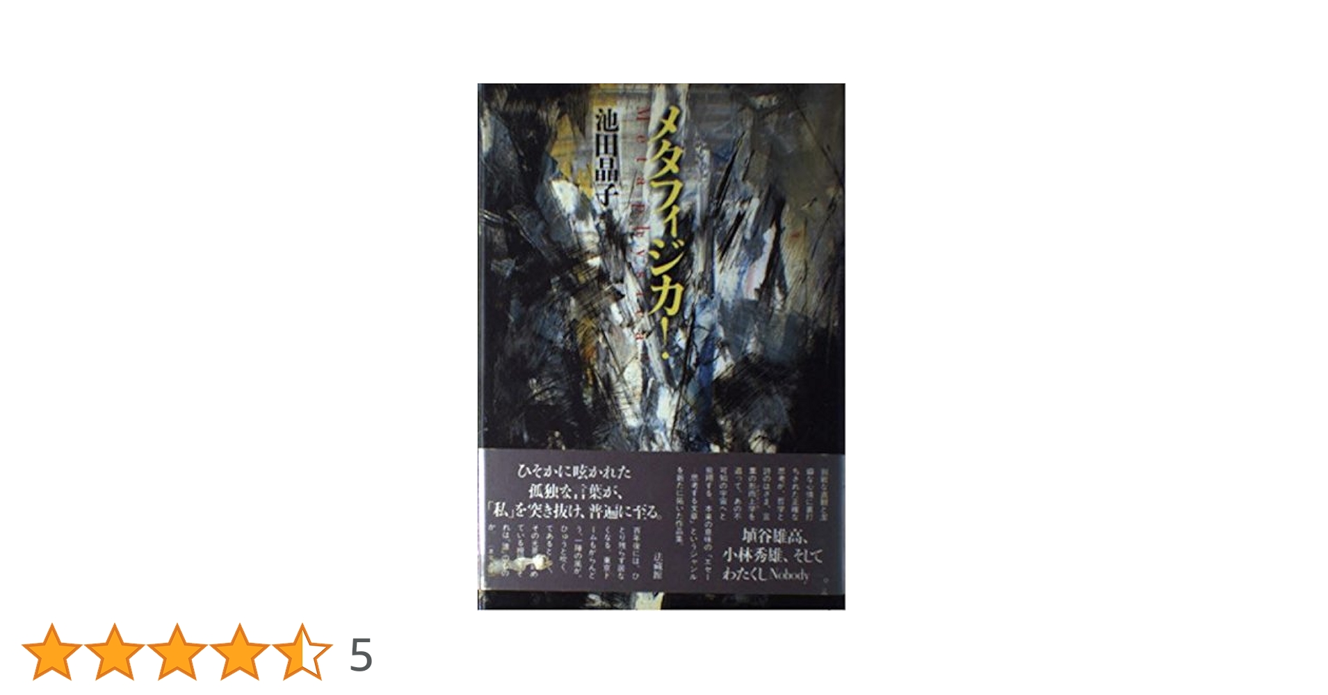 メタフィジカ 池田晶子 メタフィジカ! | 池田 晶子 |本 | 通販 | Amazon