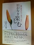 旧かなを楽しむ 和歌・俳句がもつと面白くなる