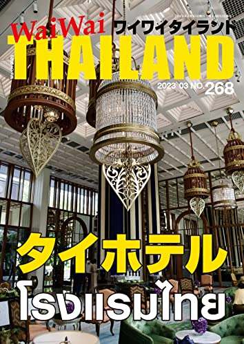 WaiWaiTHAILAND [ワイワイタイランド] 2023年 03月号 No.268[日本語タイ語情報誌] [雑誌]
