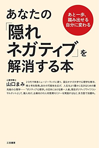 あなたの「隠れネガティブ」を解消する本: あと一歩、踏み出せる自分に変わる (単行本)