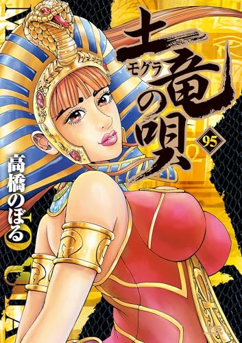 土竜の唄(95) (ヤングサンデーコミックス)