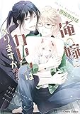 俺の嫁にカレシは入りますか？ (Charaコミックス)