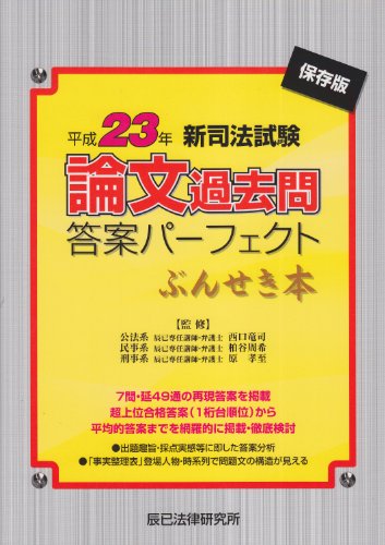 楽天 無料電子書籍 新司法試験論文過去問答案パーフェクトぶんせき本〈平成23年〉 バイ