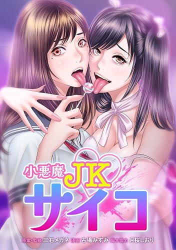 小悪魔JKサイコ第20話 (サイコワコミック)