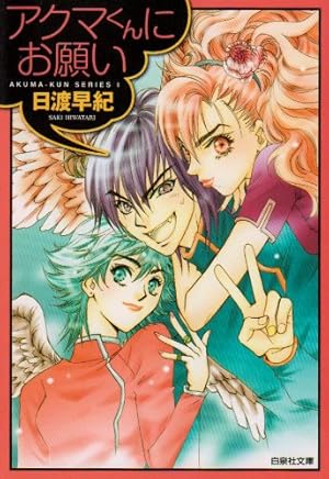 Amazon.co.jp: 宇宙なボクら! (第1巻) (白泉社文庫 ひ 2-24) : 日渡