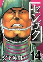 センゴクシリーズ　全72巻 センゴクシリーズ 全72巻 センゴク』既刊・関連作品一覧｜講談社