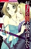 おまえの蜜を飲みほしたい (無敵恋愛S*girl)