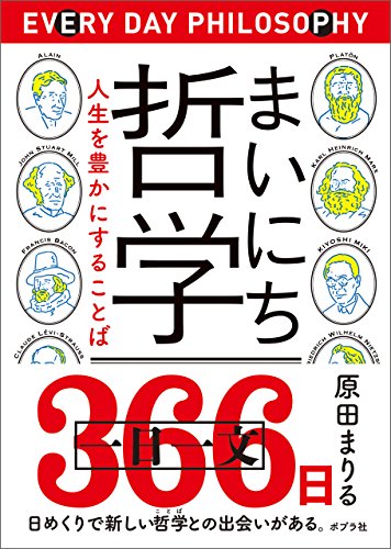 Amazon Co Jp まいにち哲学 人生を豊かにすることば Ebook 原田まりる 本