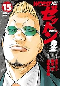 WORST外伝　ゼットン先生　15 (少年チャンピオン・コミックス)