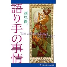 語り手の事情の表紙