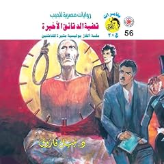 Couverture de قضية الدقائق الأخيرة