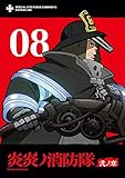 炎炎ノ消防隊 弐ノ章 DVD 第8巻