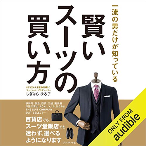 Amazon Com 一流の男だけが知っている賢いスーツの買い方 Audible Audio Edition しぎはら ひろ子 五味 紗也香 Audible Studios Books