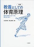 教養としての体育原理 新版 現代の体育・スポーツを考えるために