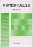 統計的推測の漸近理論 前園 宜彦 統計的推測の漸近理論 | 九州大学出版会