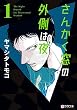 セール中のKindle本8：さんかく窓の外側は夜 1 (クロフネコミックス)