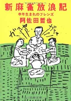 Amazon.co.jp: 新麻雀放浪記 申年生まれのフレンズ (文春文庫 あ